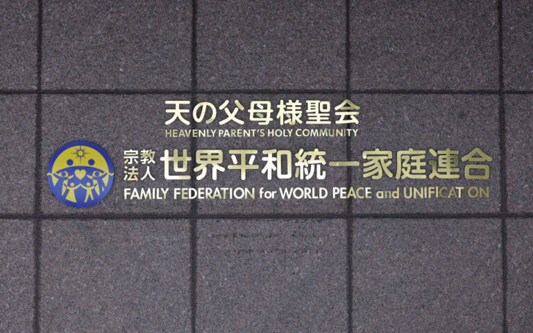 Le gouvernement japonais pourrait chercher à dissoudre l&rsquo;Église de l&rsquo;Unification (source)