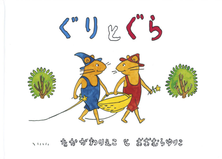Le Japonais Rieko Nakagawa, auteur du livre d'images « Guri et Gura », est décédé à 89 ans